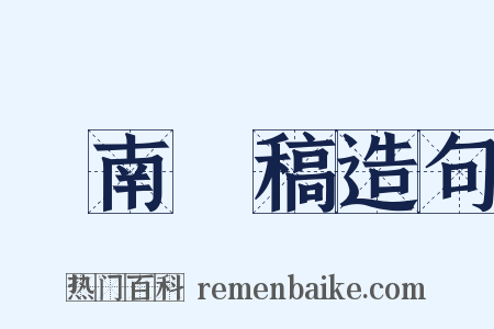 劍南詩稿造句是什么意思的图片